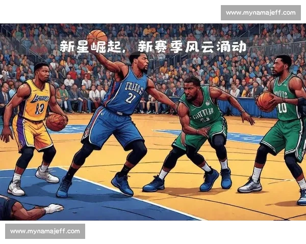 2026年NBA赛季前瞻：新星崛起与强队争锋的精彩预测